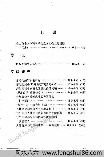 人体特异功能实验研究及诱发训练