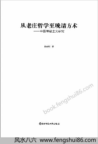 从老庄哲学至晚清方术.张荣明 从老庄哲学至晚清方术.张荣明