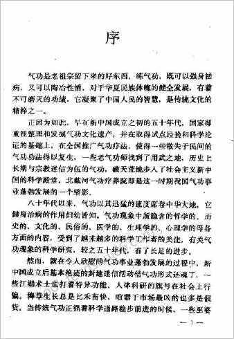 伪气功揭秘.司马南