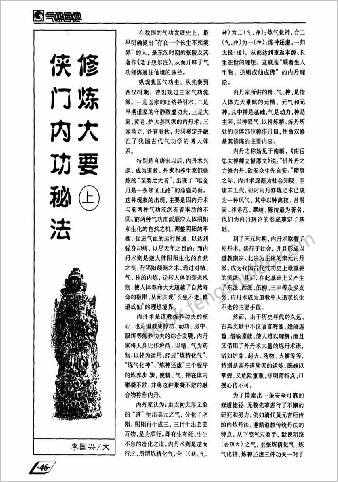 侠门内功秘法修炼大要.李国兴