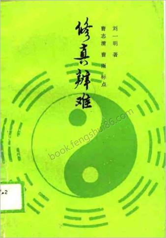 修真辩难.刘一明