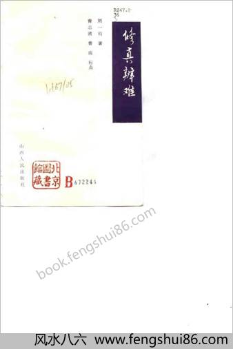 修真辩难.刘一明