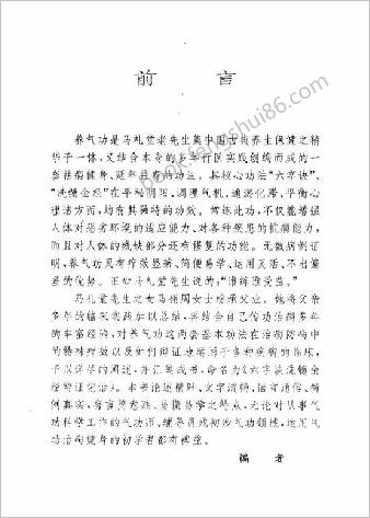 六字诀洗髓金经辨证施治.马栩周
