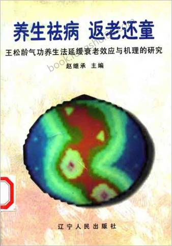 养生祛病-返老还童.赵继承