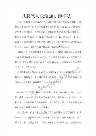 凡腾气功快速强行排毒法