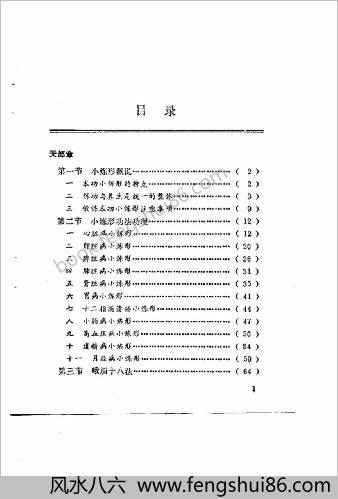 动静相兼小炼形与峨嵋十八法.傅伟中
