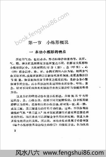 动静相兼小炼形与峨嵋十八法.傅伟中