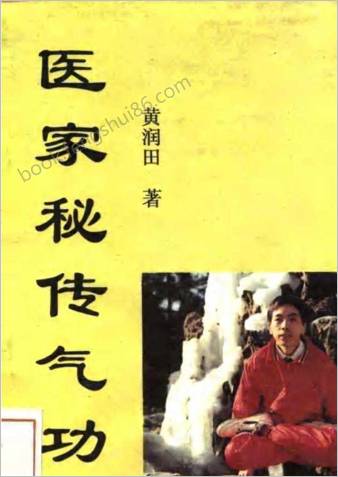 医家秘传气功.黄润田