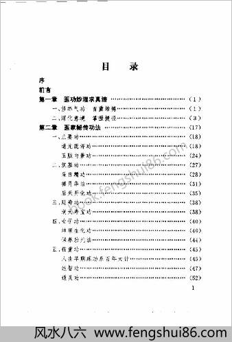 医家秘传气功.黄润田