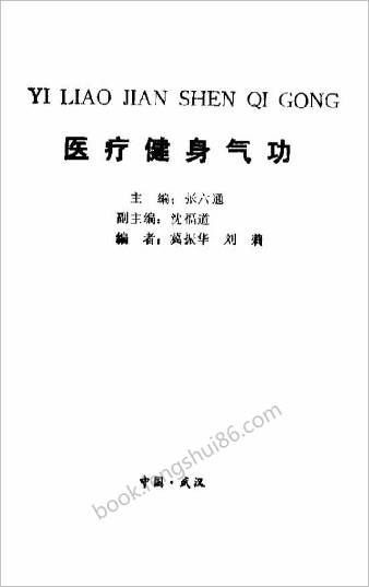 医疗健身气功.张六通