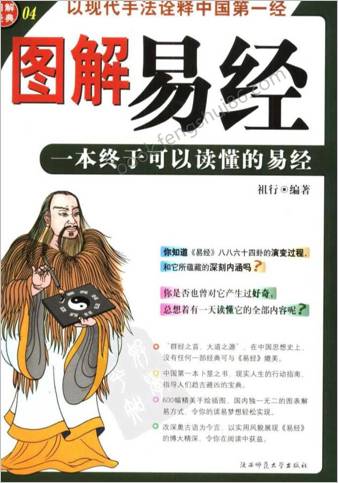 图解易经一本终于可以读懂的易经