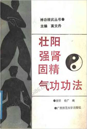壮阳强肾固精气功功法.黄明