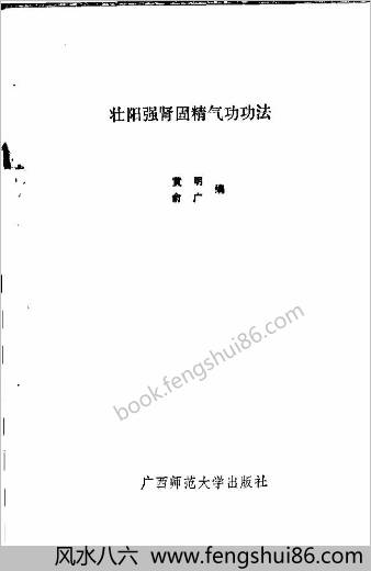 壮阳强肾固精气功功法.黄明