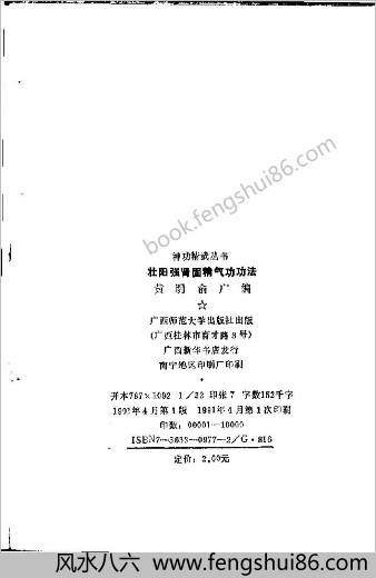 壮阳强肾固精气功功法.黄明