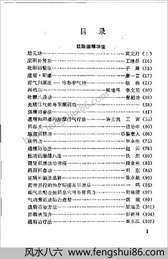 壮阳强肾固精气功功法.黄明