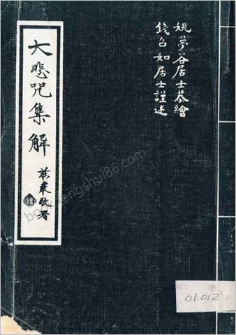 大悲咒集解-钱召如居士述一部-2