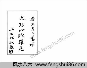 大悲咒集解-钱召如居士述一部-2