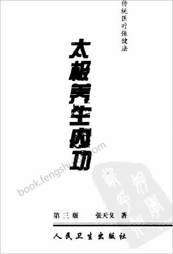 太极养生内功.张天戈