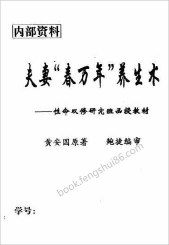 夫妻养生术.黄安国