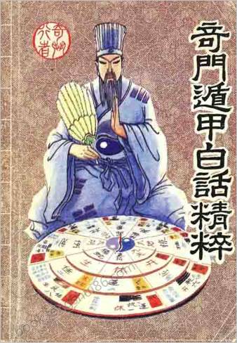 奇门遁甲白话精解