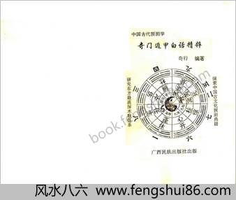 奇门遁甲白话精解 奇门遁甲白话精解