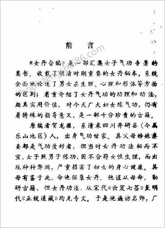 女丹合编选注.邱小波