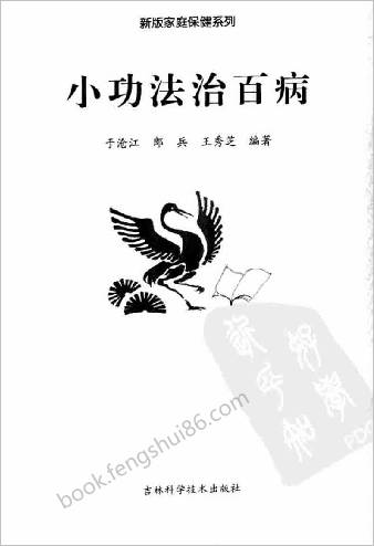 小功法治百病.于沧江