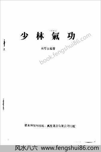 少林气功.林厚省