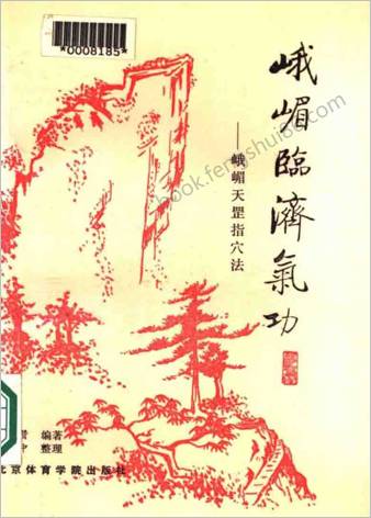 峨眉临济气功-峨嵋天罡指穴法.巨赞