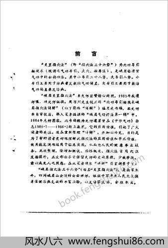 峨眉临济气功-峨嵋天罡指穴法.巨赞