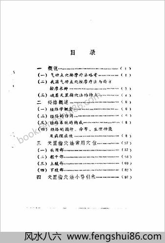 峨眉临济气功-峨嵋天罡指穴法.巨赞