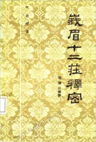 峨眉十二庄释密.周潜川