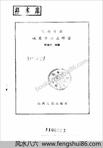 峨眉十二庄释密.周潜川