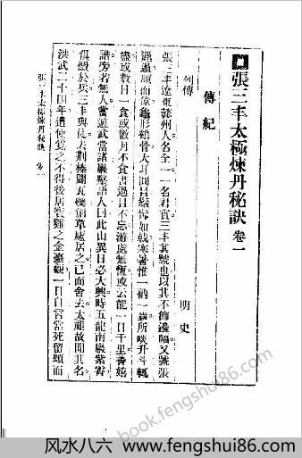 张三丰太极炼丹秘诀.张通述