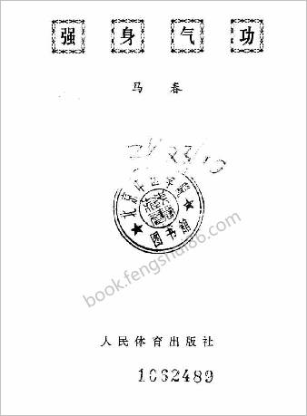 强身气功.马春