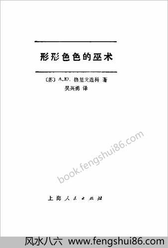 形形色色的巫术