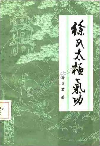 徐氏太极气功.徐国君