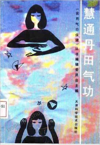 慧通丹田气功.王国良