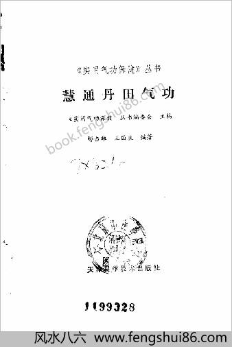 慧通丹田气功.王国良