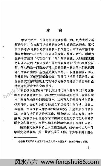 慧通丹田气功及其遥感治病原理.张玉磊