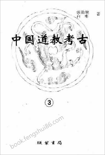 收藏版中华道教考古