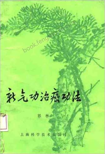 新气功治癌功法.郭林