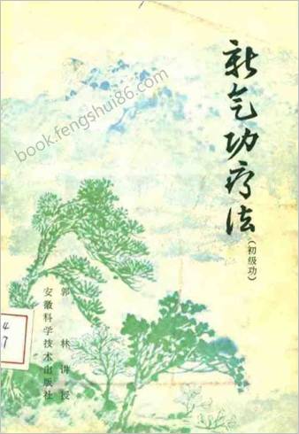 新气功疗法-初级功.郭林