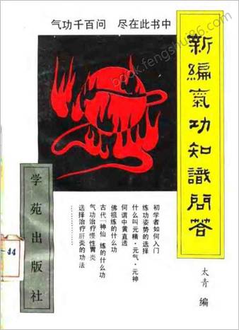 新编气功知识问答.张青