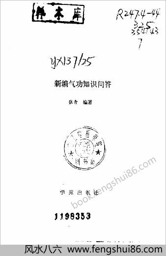 新编气功知识问答.张青