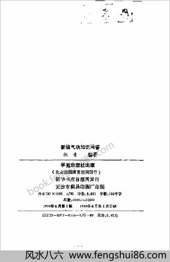 新编气功知识问答.张青