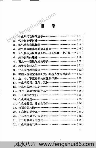 新编气功知识问答.张青
