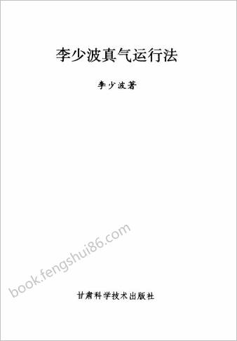 李少波真气运行法.李少波