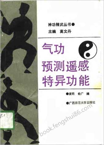 气功预测遥感-特异功能.黄明