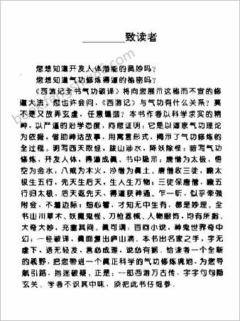 气功.西游记全书气功破译-上册